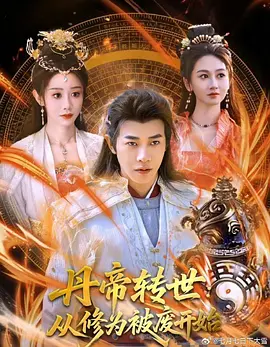 丹帝转世：从修为被废开始海报