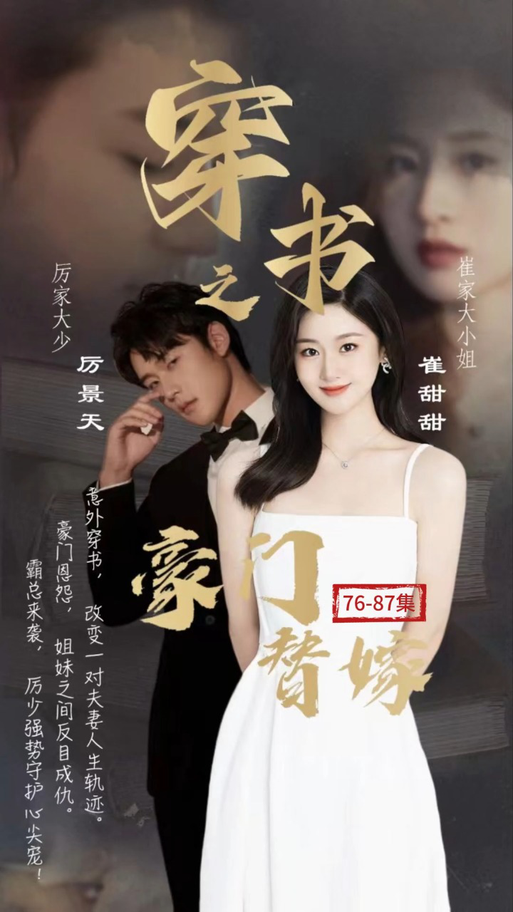 穿书之豪门替嫁海报