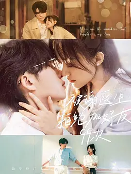 被谢医生拒绝加好友99次海报