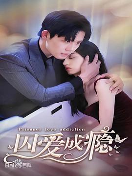 囚爱成瘾海报