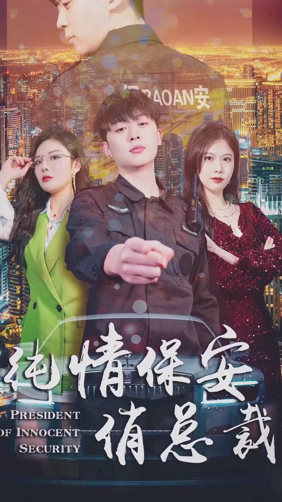 纯情保安俏总裁海报