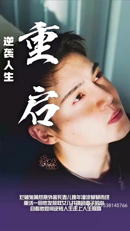 重启逆袭人生海报