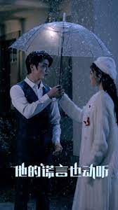 他的谎言也动听海报