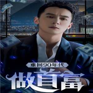 重回90年代做首富海报