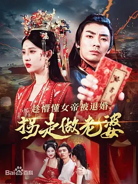 趁懵懂女帝被退婚，拐走做老婆海报