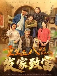 重生五八,我靠拒绝系统发家致富海报