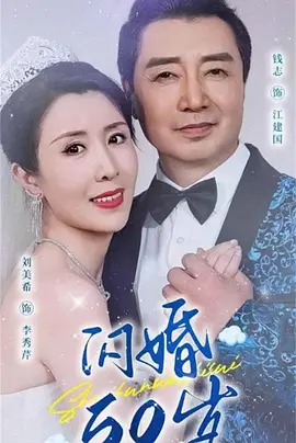 闪婚50岁海报