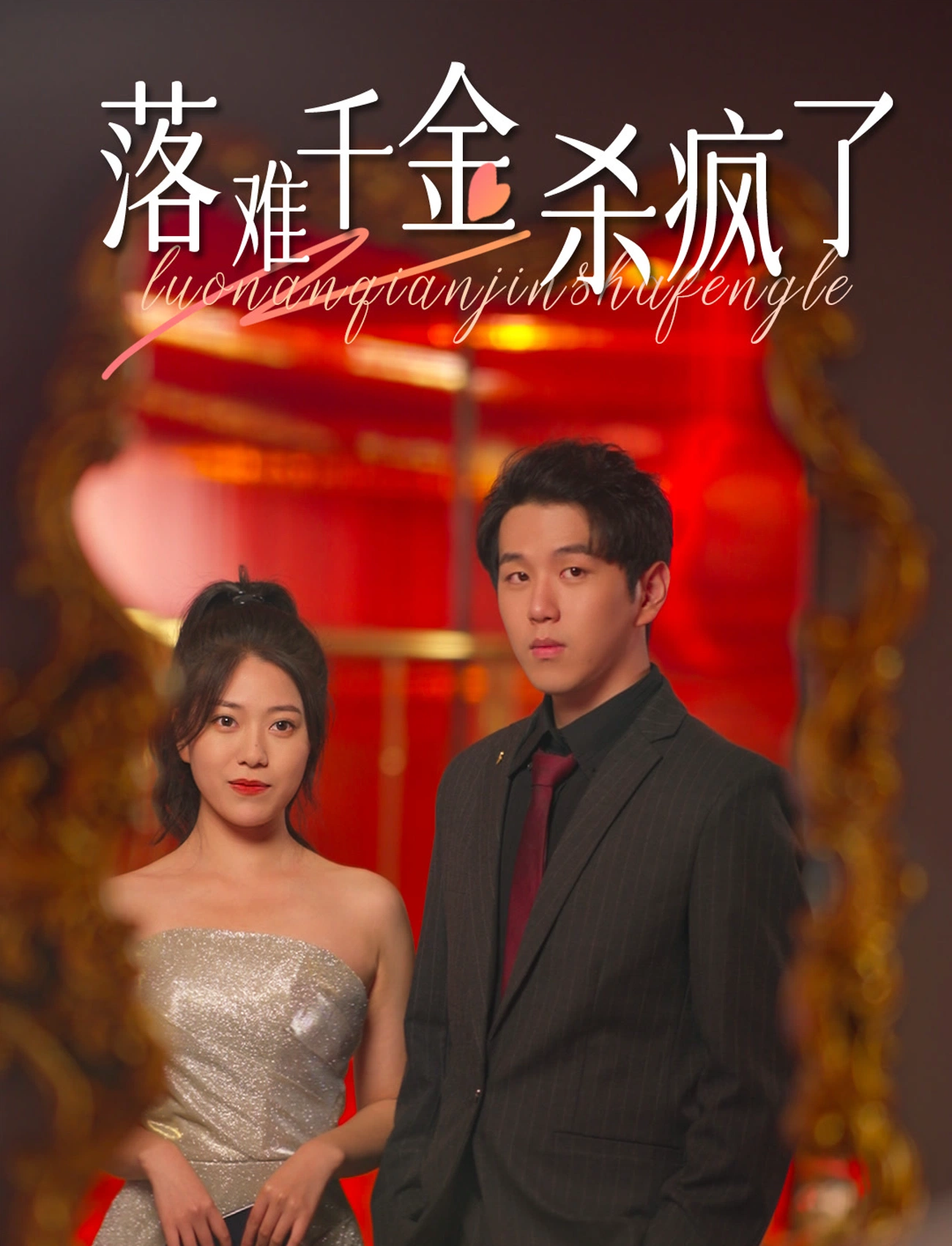 落难千金杀疯了海报