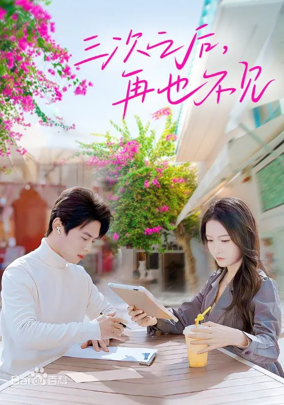 三次之后，再也不见海报