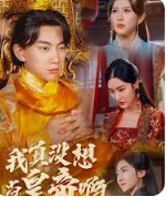 我真没想当皇帝啊海报