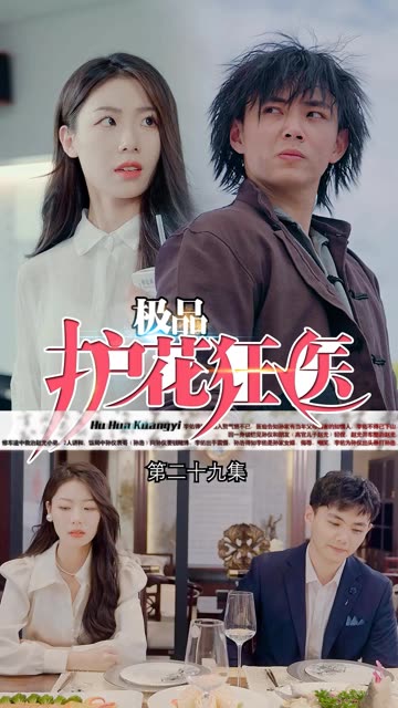 道爷我我成了$极品护花狂医海报