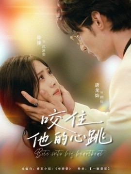 咬住他的心跳海报