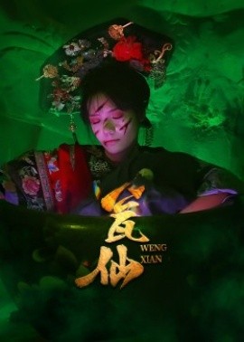 瓮仙短剧版海报