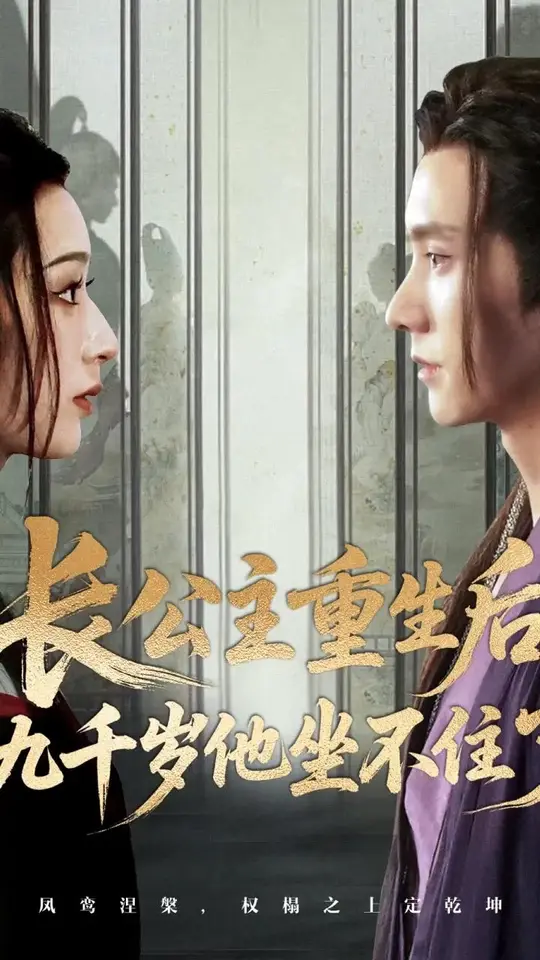 长公主重生后九千岁他坐不住了海报