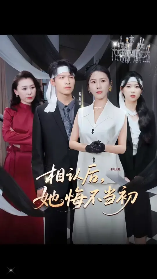 相认后她悔不当初海报