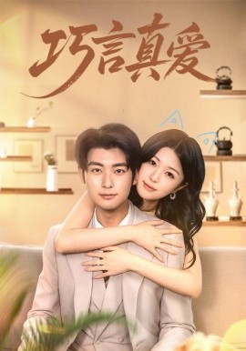 巧言真爱海报