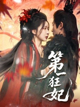 第一狂妃海报