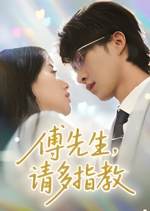 傅先生请多指教海报