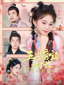 五岁萌宝村长带着村民登基了海报