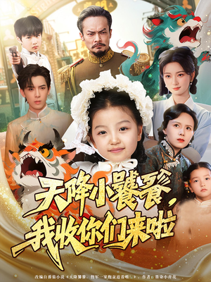 天降小饕餮我收你们来啦海报