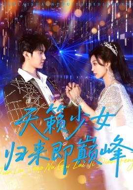 天籁少女归来即巅峰海报