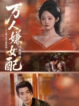 万人嫌女配自救指南海报