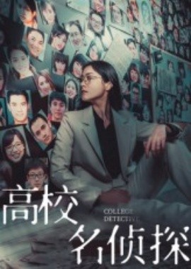 高校名侦探海报