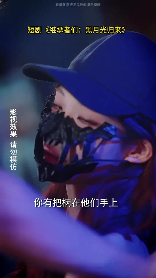 继承者们黑月光归来海报