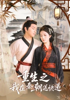 重生之我在秦朝送快递海报