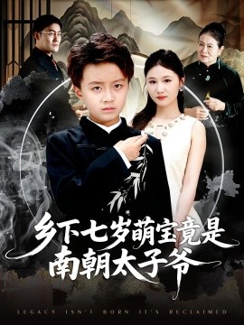 乡下七岁萌宝竟是南朝太子爷海报