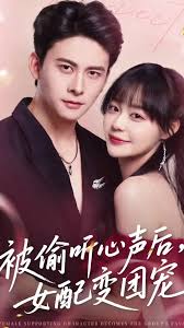 被偷听心声后女配变团宠海报