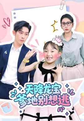 天降龙宝爹地别想逃海报