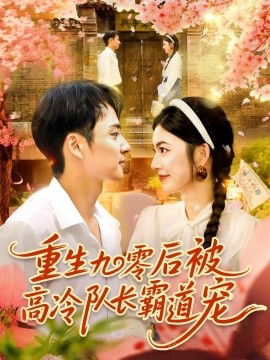 重生九零后被高冷队长霸道宠海报