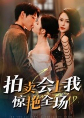 拍卖会上我惊艳全场海报