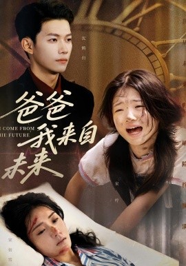 爸爸我来自未来海报