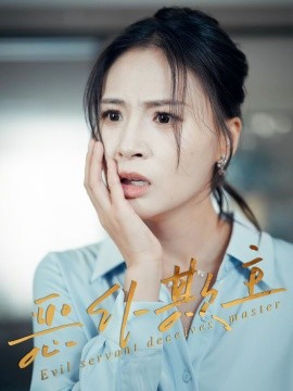 恶仆欺主海报