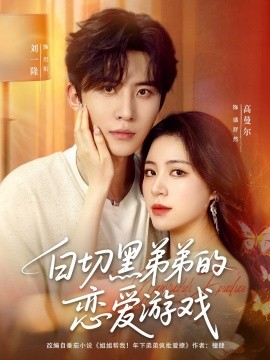 白切黑弟弟的恋爱游戏海报