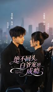 绝不回头白爷宠她成瘾海报