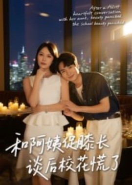 和阿姨促膝长谈后校花慌了海报