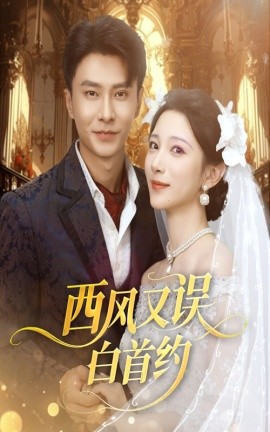 西风又误白首约海报
