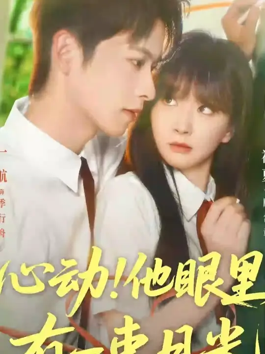 心动他眼里有一束月光海报
