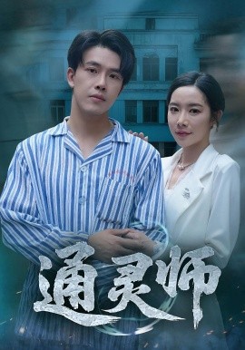 通灵师精神病院走出的男人海报