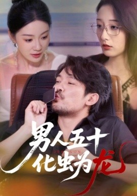 男人五十化虫为龙海报