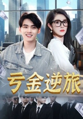 亏金逆旅首富我真没想赚钱啊海报