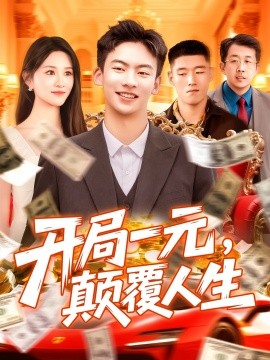 开局一元，颠覆人生海报