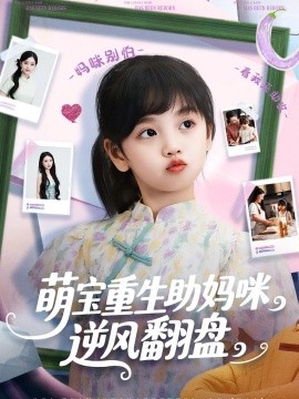 萌宝重生助妈咪逆风翻盘海报