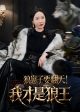 狼崽子要翻天！我才是狼王&狼崽子要翻天我才是狼王海报