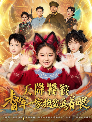 天降饕餮督军一家抱盆追着跑海报
