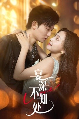 宴深不知处海报
