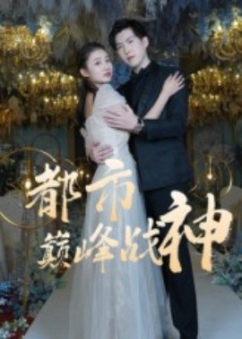 都市巅峰战神海报